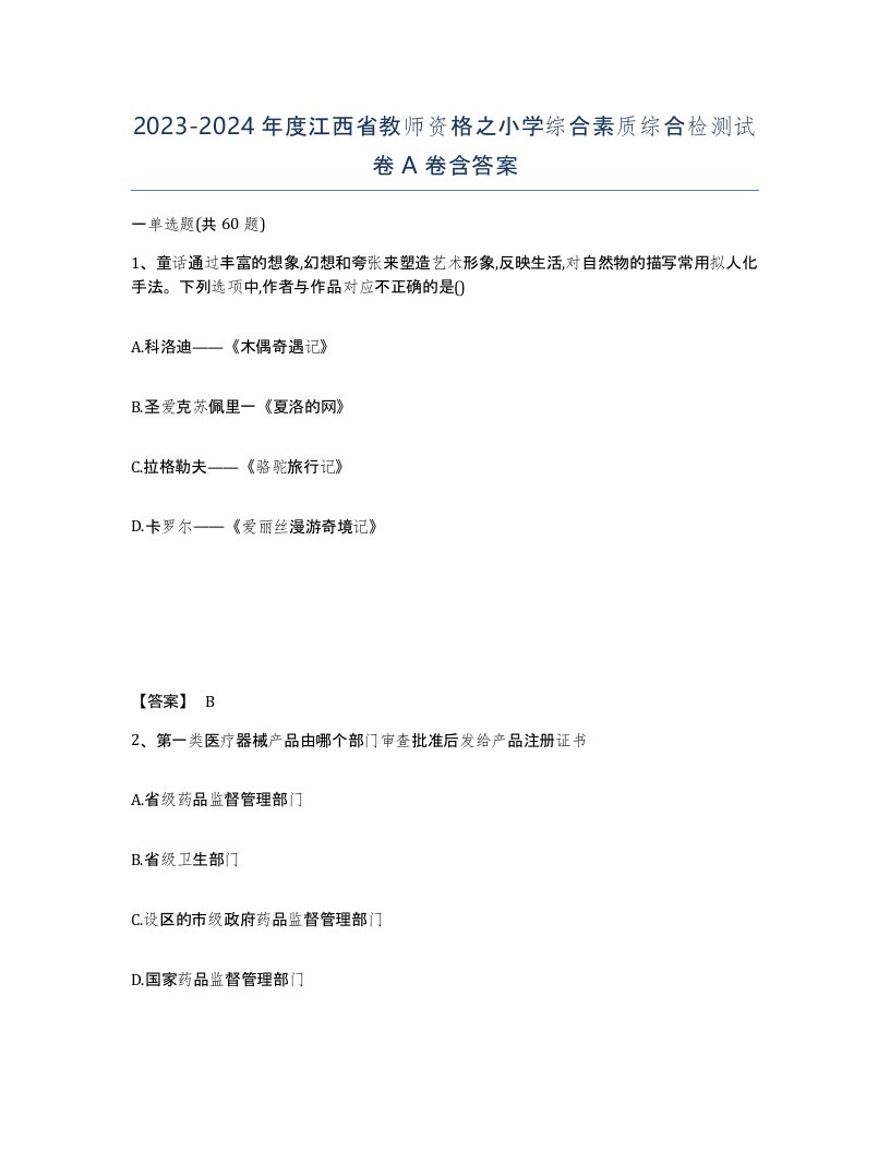 2023-2024年度江西省教师资格之小学综合素质综合检测试卷A卷含答案