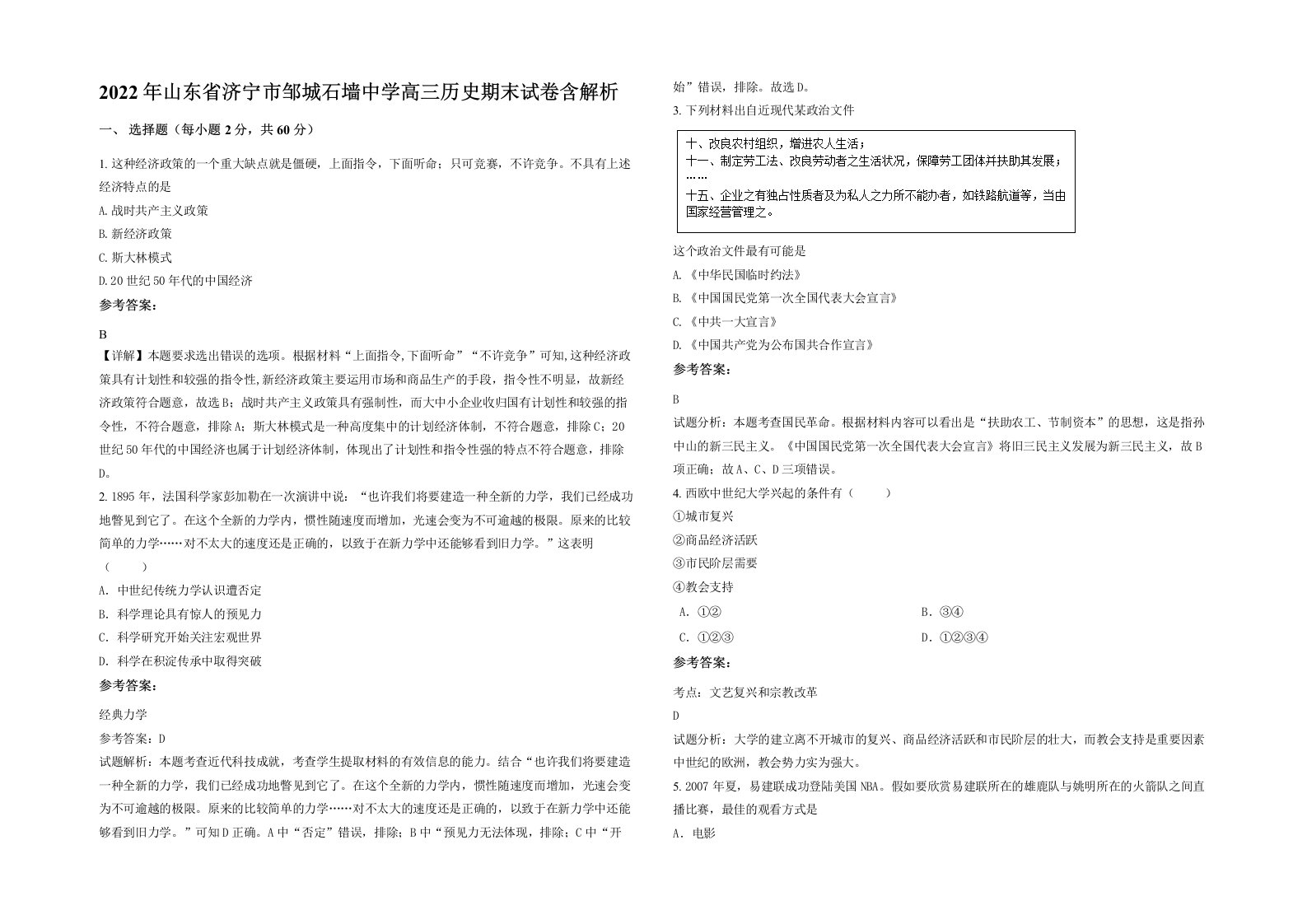 2022年山东省济宁市邹城石墙中学高三历史期末试卷含解析