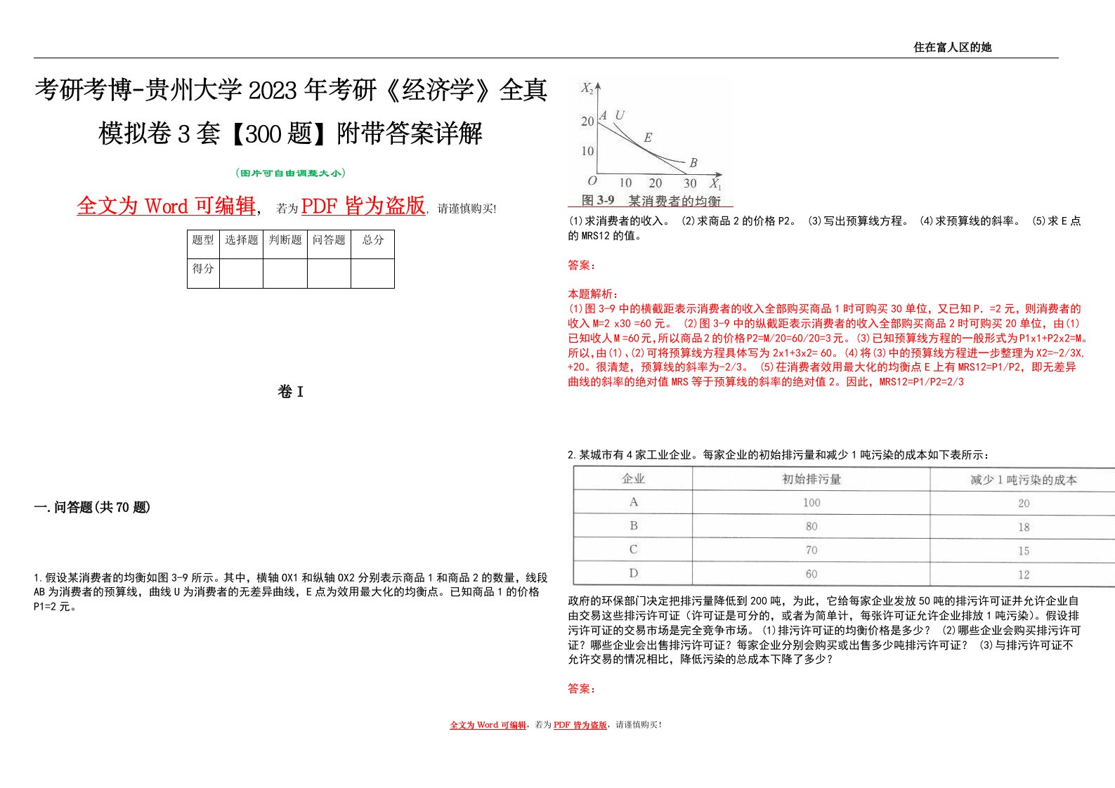 考研考博-贵州大学2023年考研《经济学》全真模拟卷3套【300题】附带答案详解V1.0