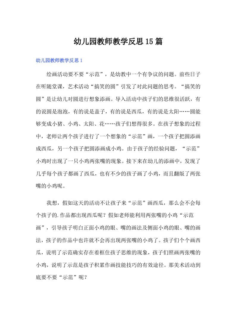 幼儿园教师教学反思15篇