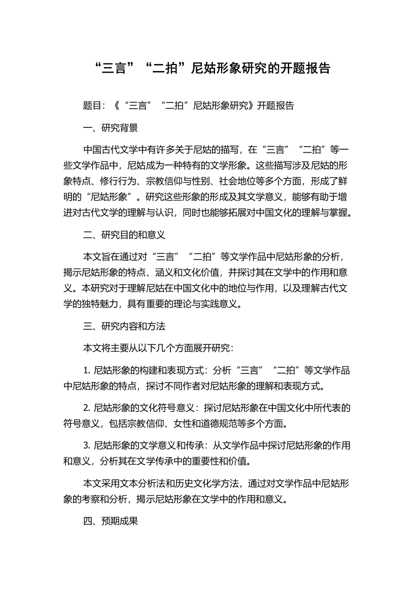 “三言”“二拍”尼姑形象研究的开题报告