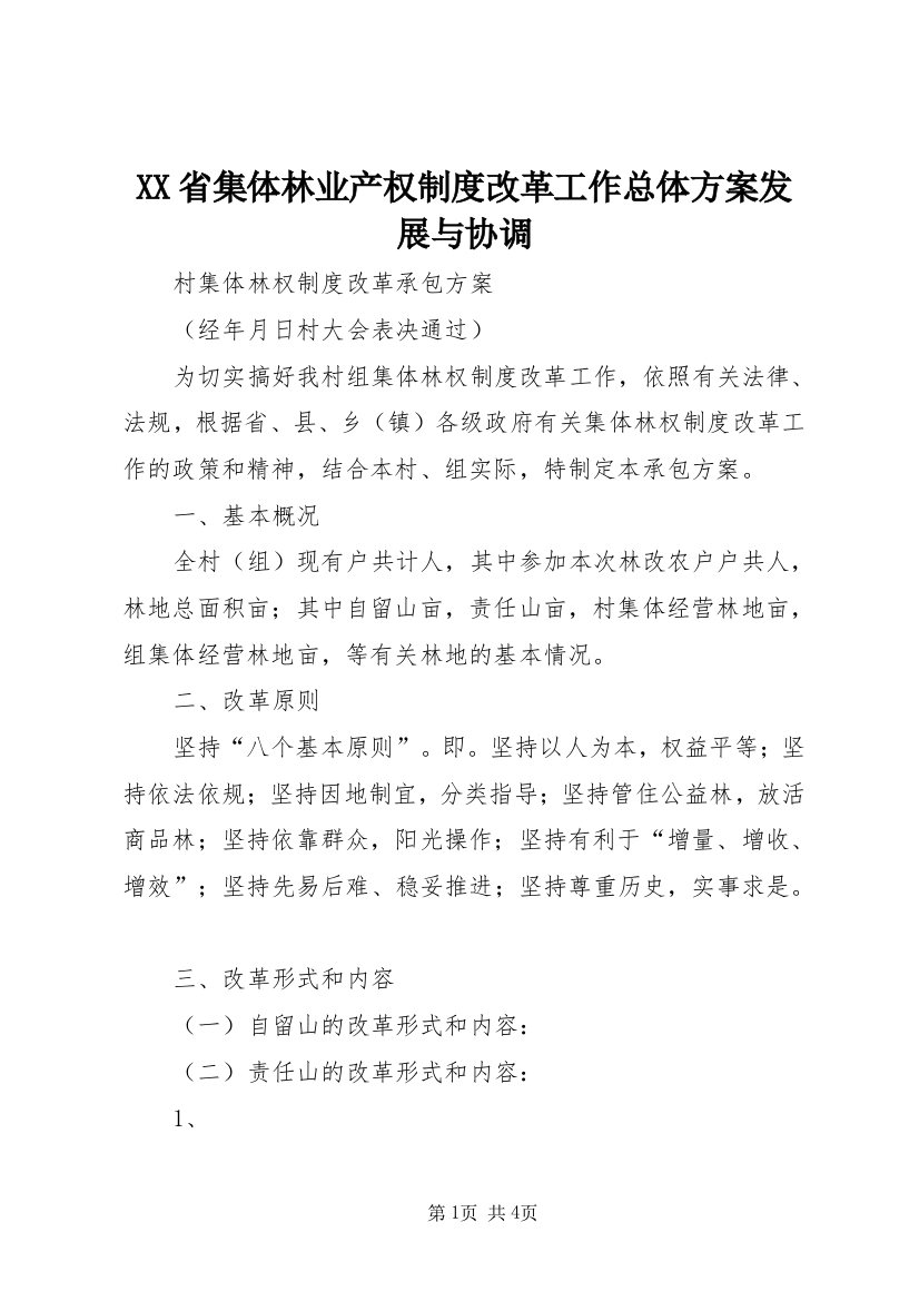 XX省集体林业产权制度改革工作总体方案发展与协调