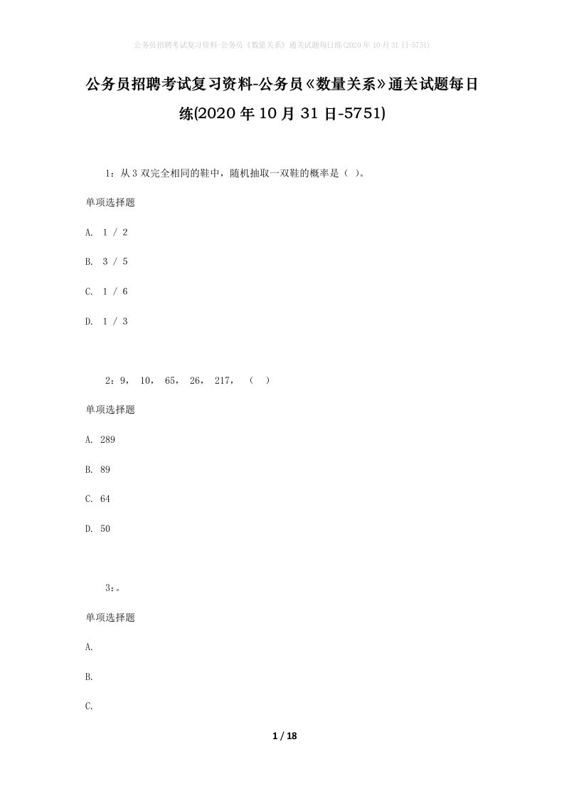 公务员招聘考试复习资料-公务员数量关系通关试题每日练2020年10月31日-5751