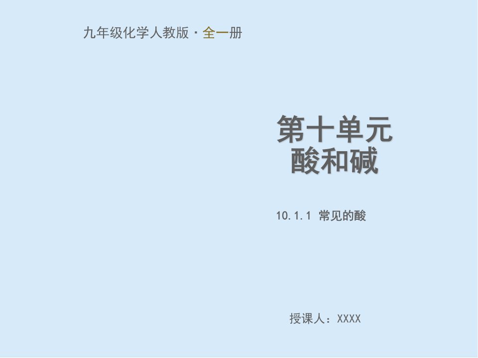 2020人教版九年级化学10.1.1-常见的酸课件