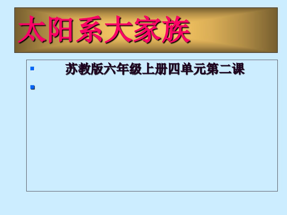 苏教版六年级科学太阳系大家族课件