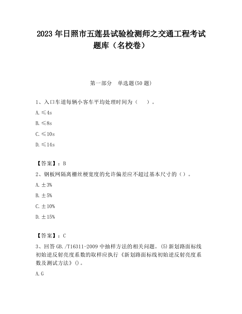 2023年日照市五莲县试验检测师之交通工程考试题库（名校卷）