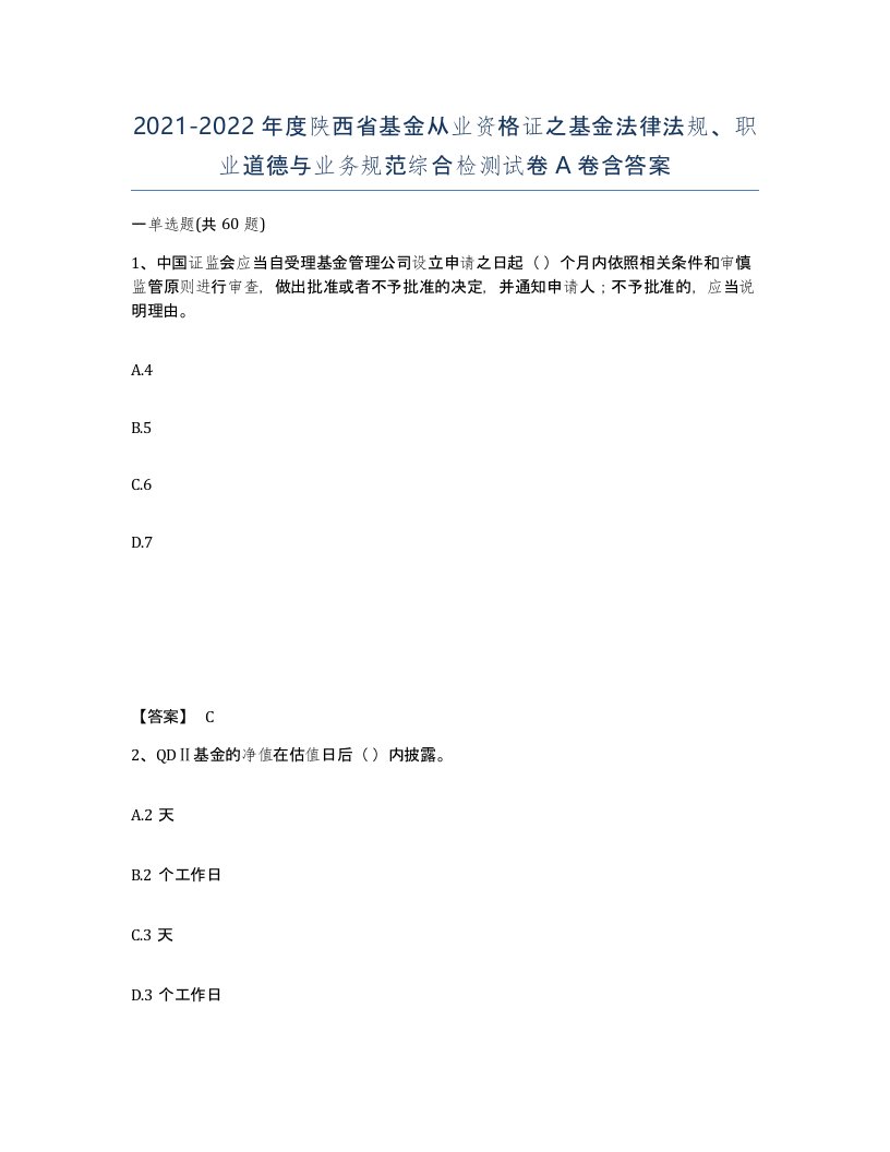 2021-2022年度陕西省基金从业资格证之基金法律法规职业道德与业务规范综合检测试卷A卷含答案