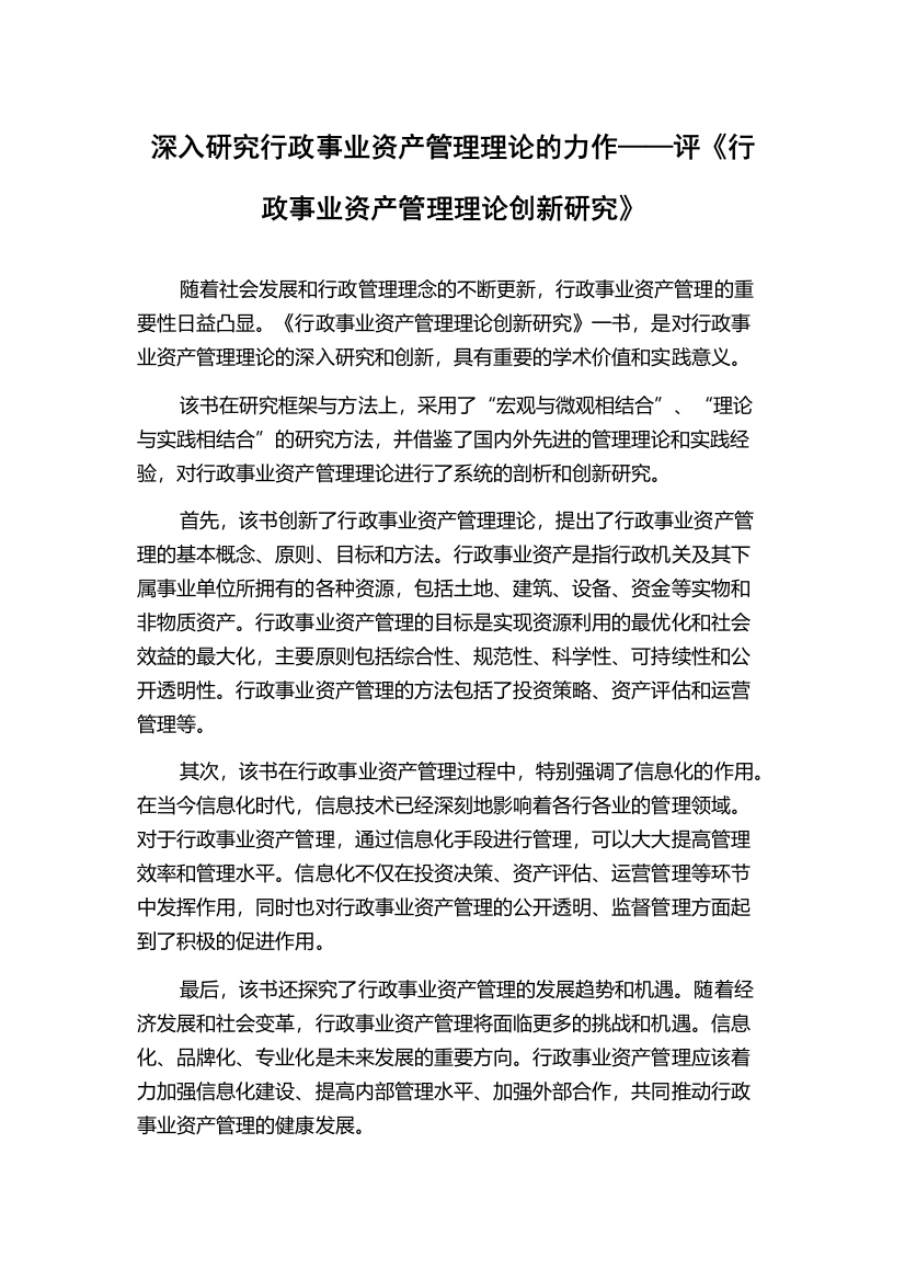 深入研究行政事业资产管理理论的力作——评《行政事业资产管理理论创新研究》