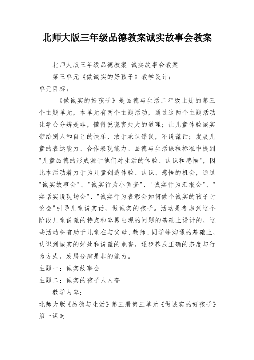 北师大版三年级品德教案诚实故事会教案