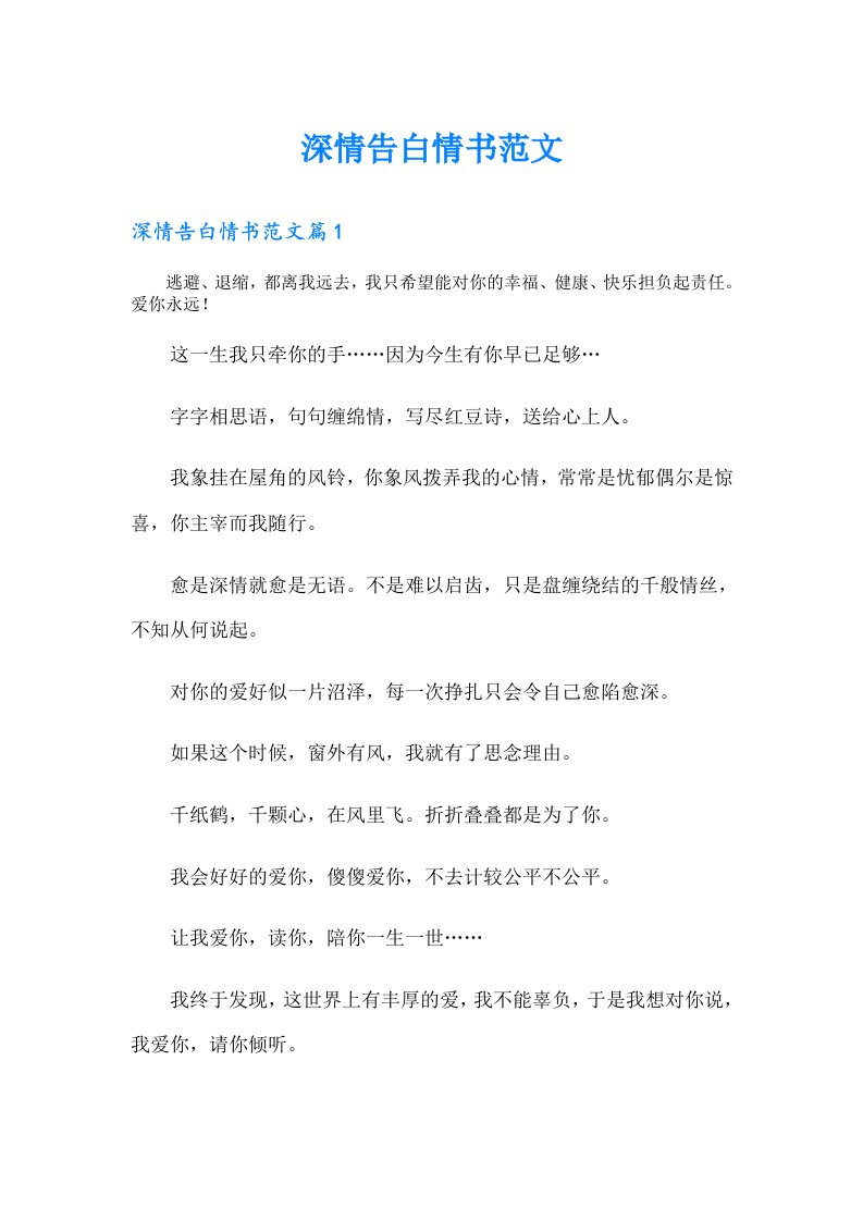 深情告白情书范文