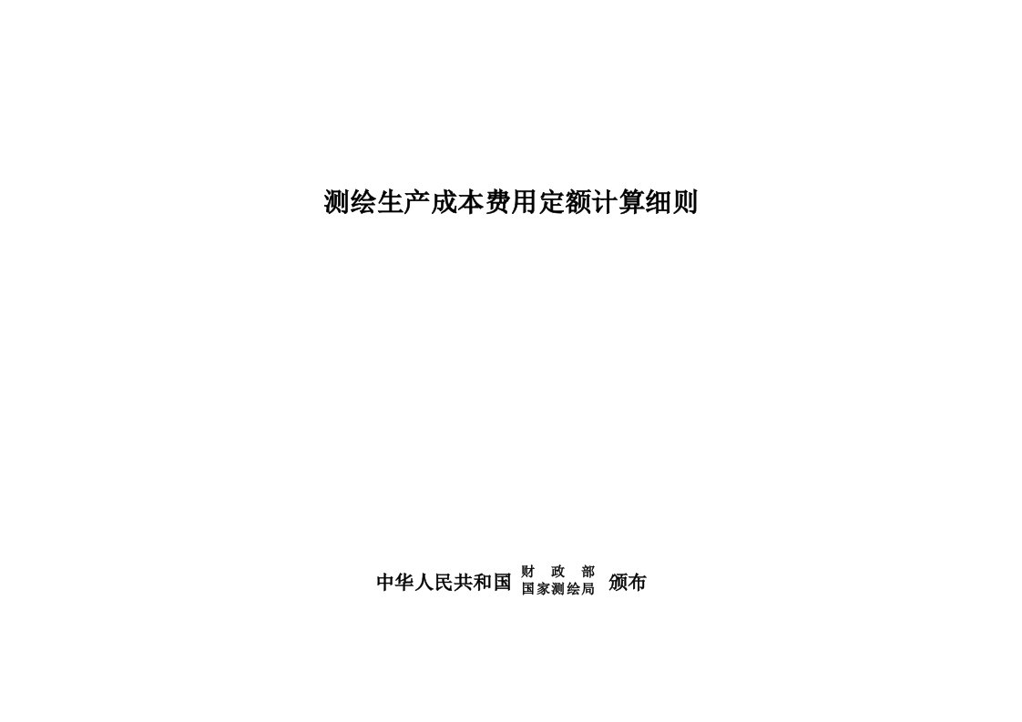 测绘生产成本费用定额计算表