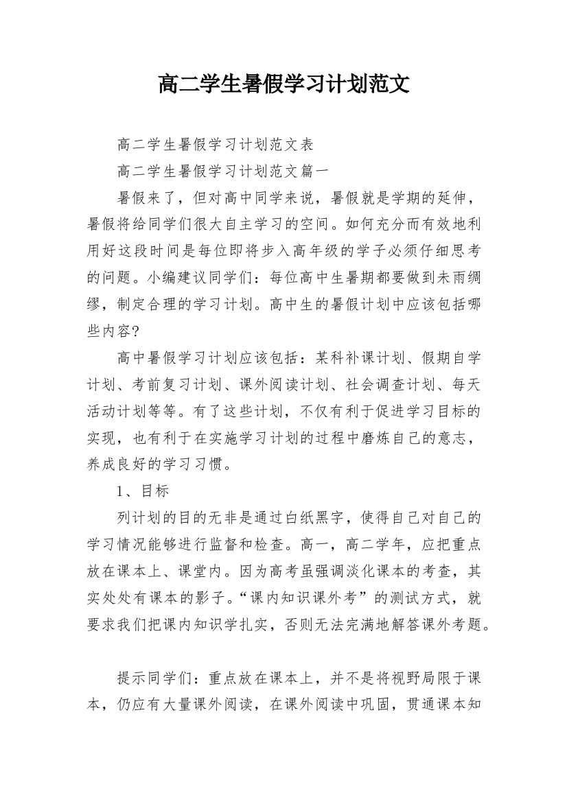 高二学生暑假学习计划范文_1