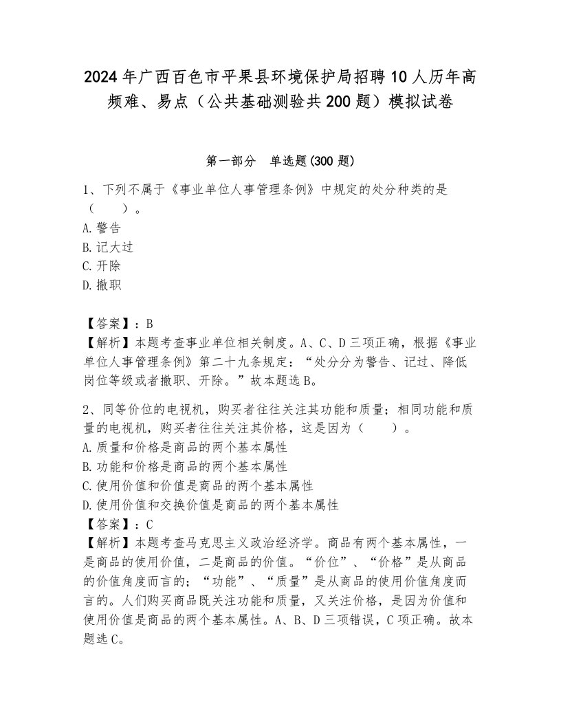 2024年广西百色市平果县环境保护局招聘10人历年高频难、易点（公共基础测验共200题）模拟试卷带答案（达标题）