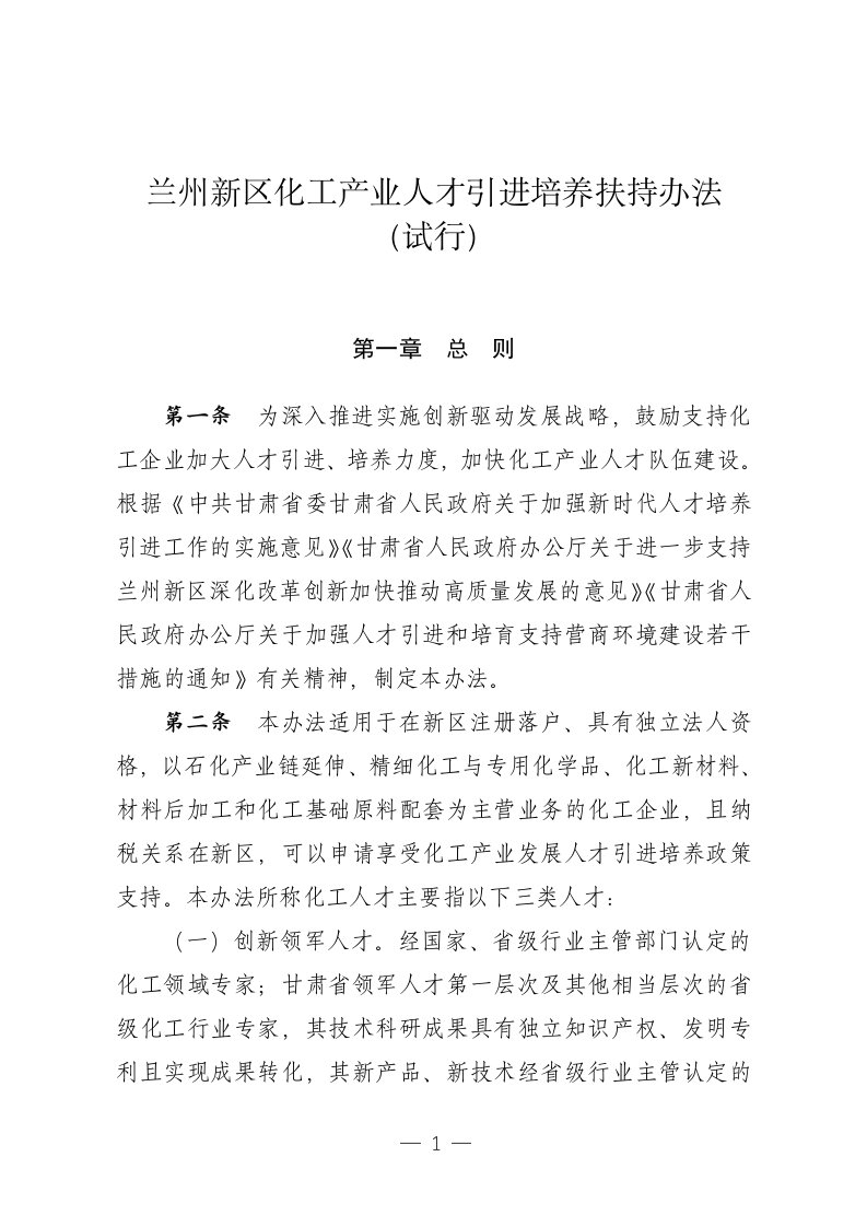 兰州新区化工产业人才引进培养扶持办法