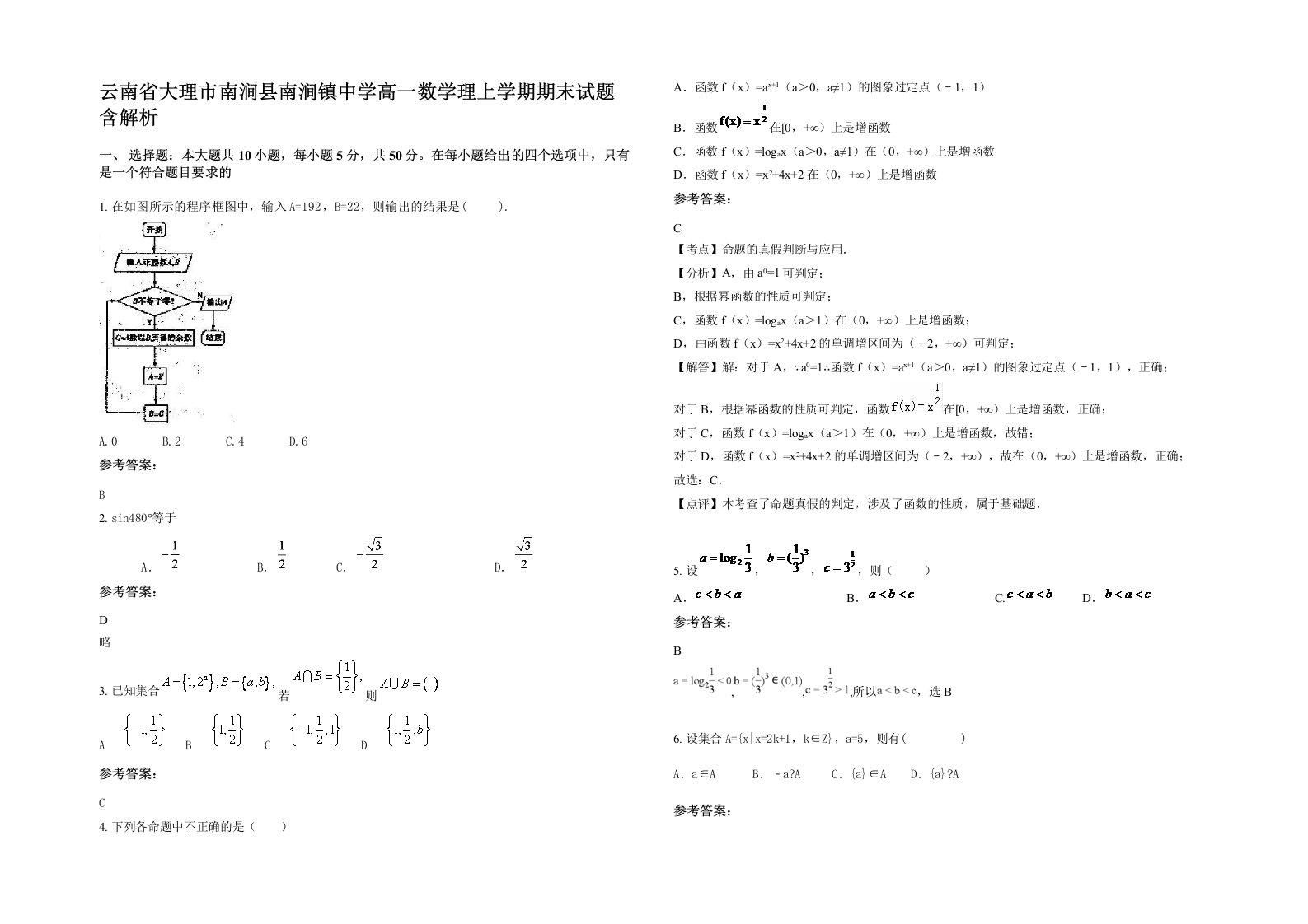 云南省大理市南涧县南涧镇中学高一数学理上学期期末试题含解析