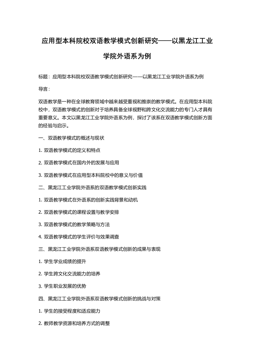 应用型本科院校双语教学模式创新研究——以黑龙江工业学院外语系为例