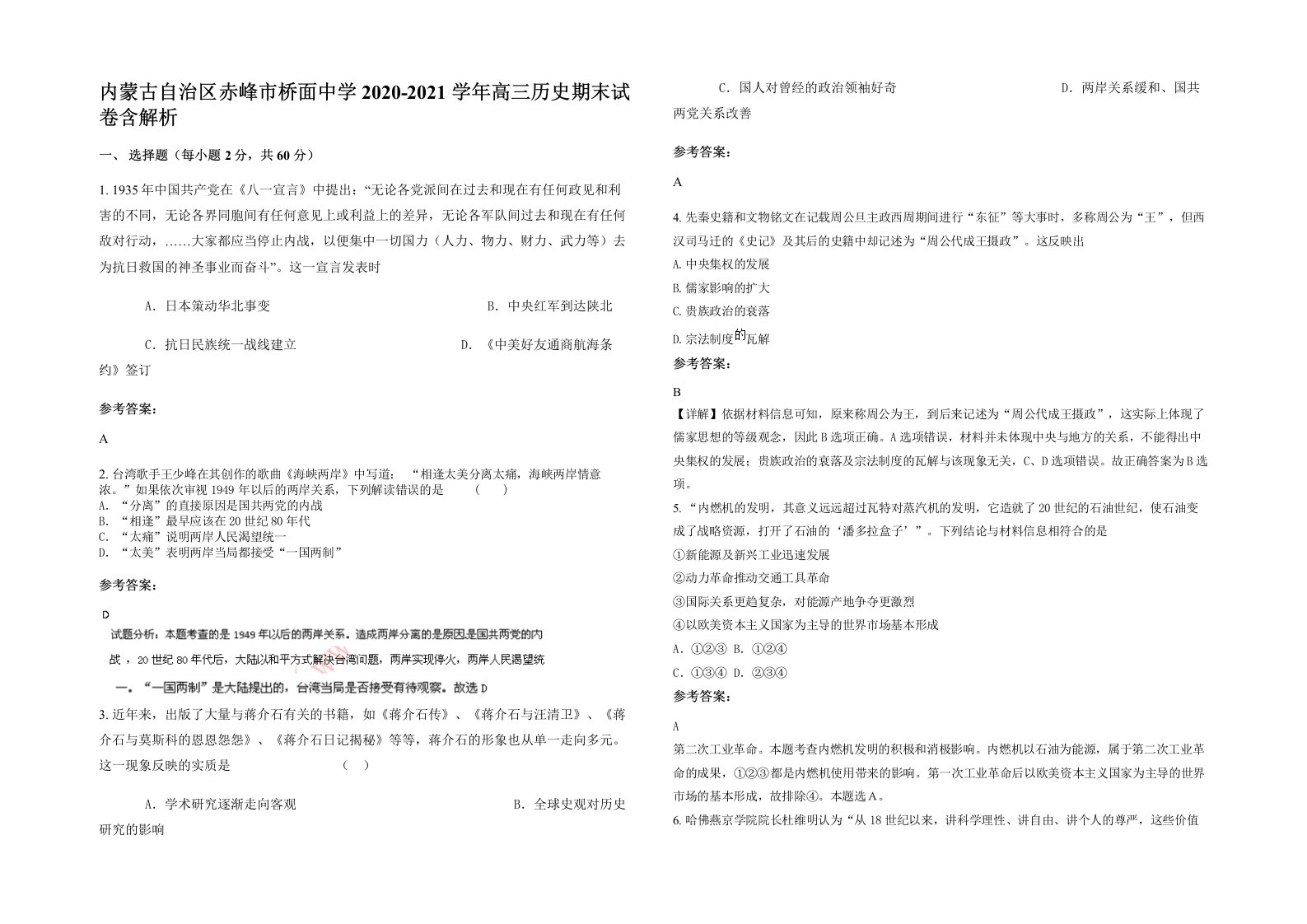 内蒙古自治区赤峰市桥面中学2020-2021学年高三历史期末试卷含解析