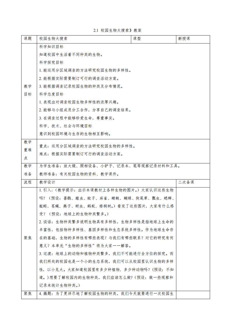 《校园生物大搜索》教案、教学设计与同步练习