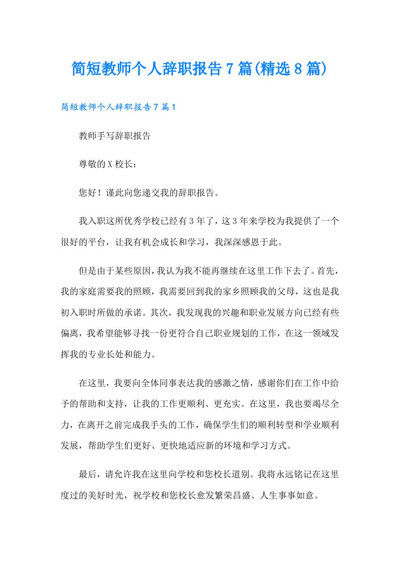 简短教师个人辞职报告7篇(精选8篇)