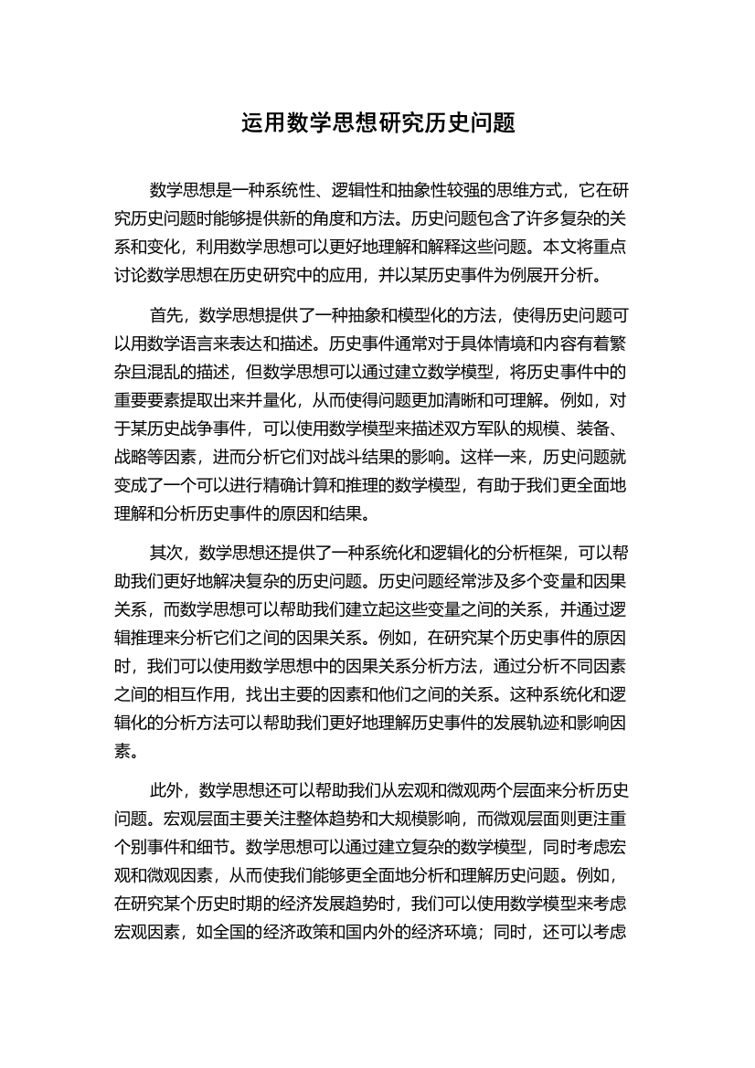 运用数学思想研究历史问题