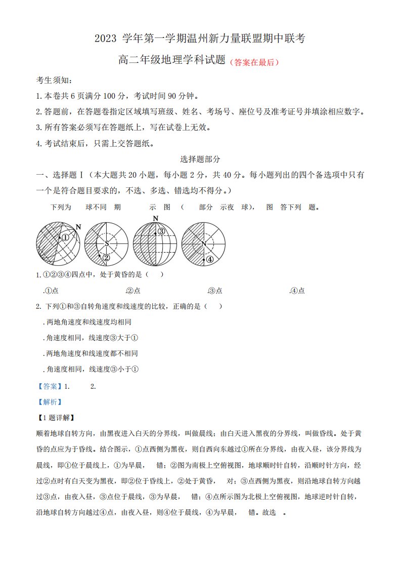 浙江省温州新力量联盟2023（突破训练）024学年高二上学期期中联考地理试题含解析精品