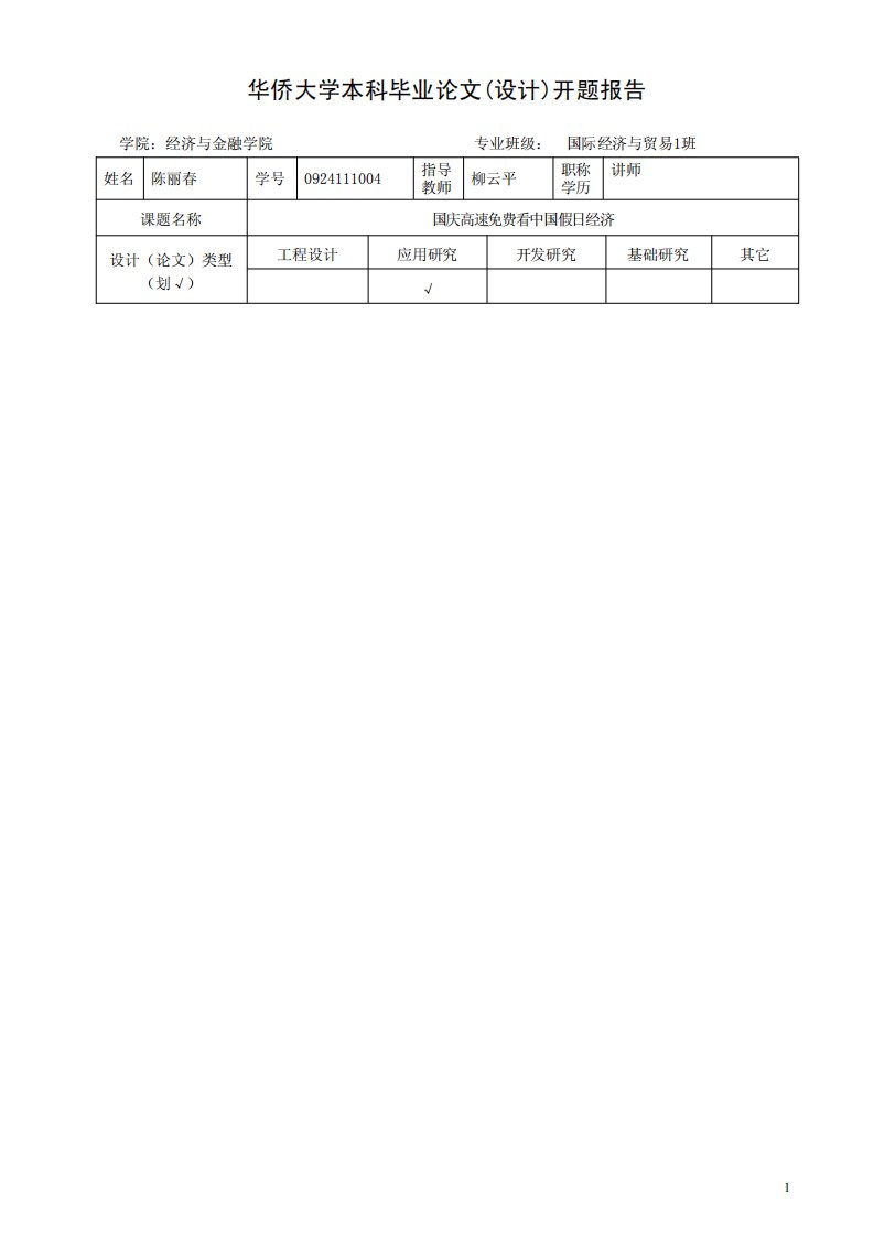 国庆高速免费看中国假日经济-本科毕业论文（设计）开题报告