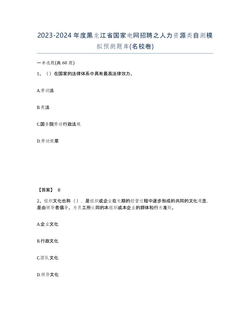 2023-2024年度黑龙江省国家电网招聘之人力资源类自测模拟预测题库名校卷