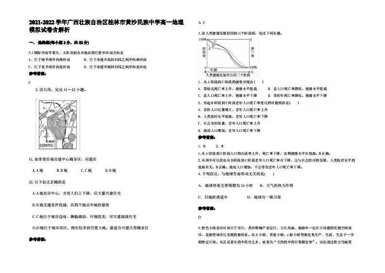 2021-2022学年广西壮族自治区桂林市黄沙民族中学高一地理模拟试卷含解析