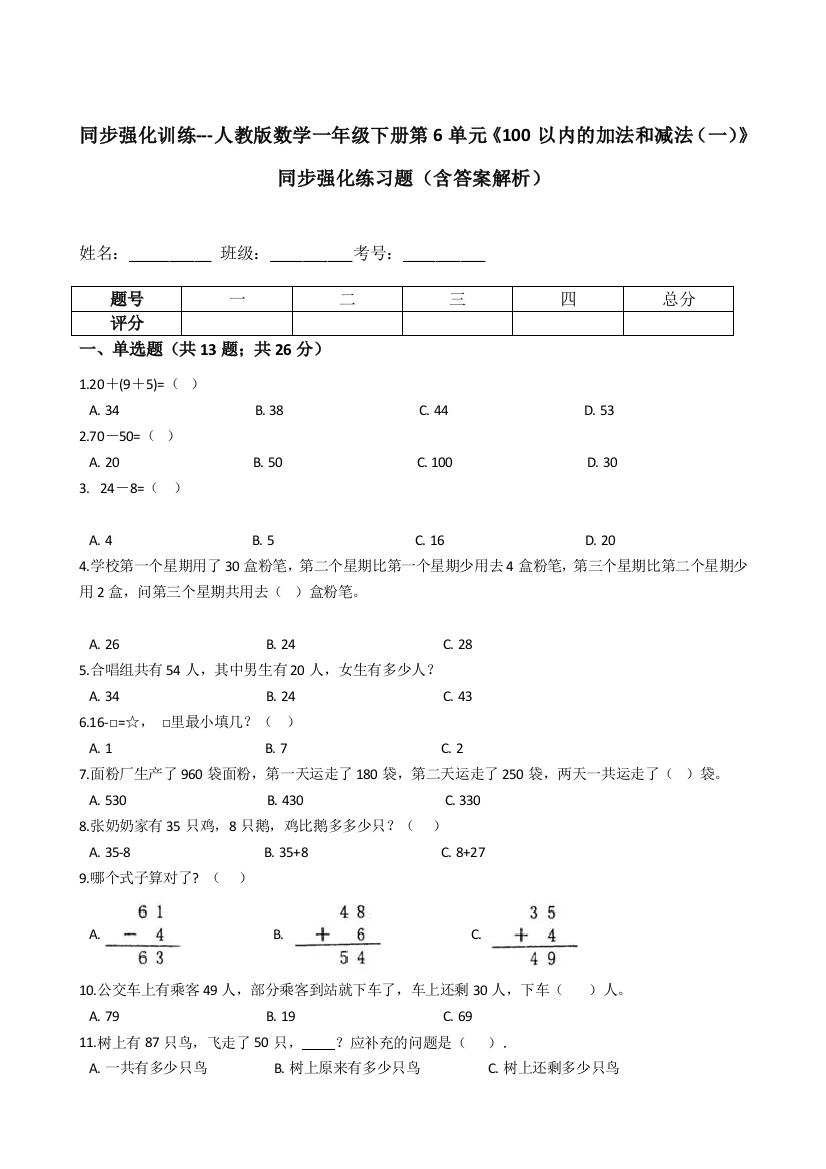 人教版数学一年级下册第6单元100以内的加法和减法一同步强化练习题含答案解析