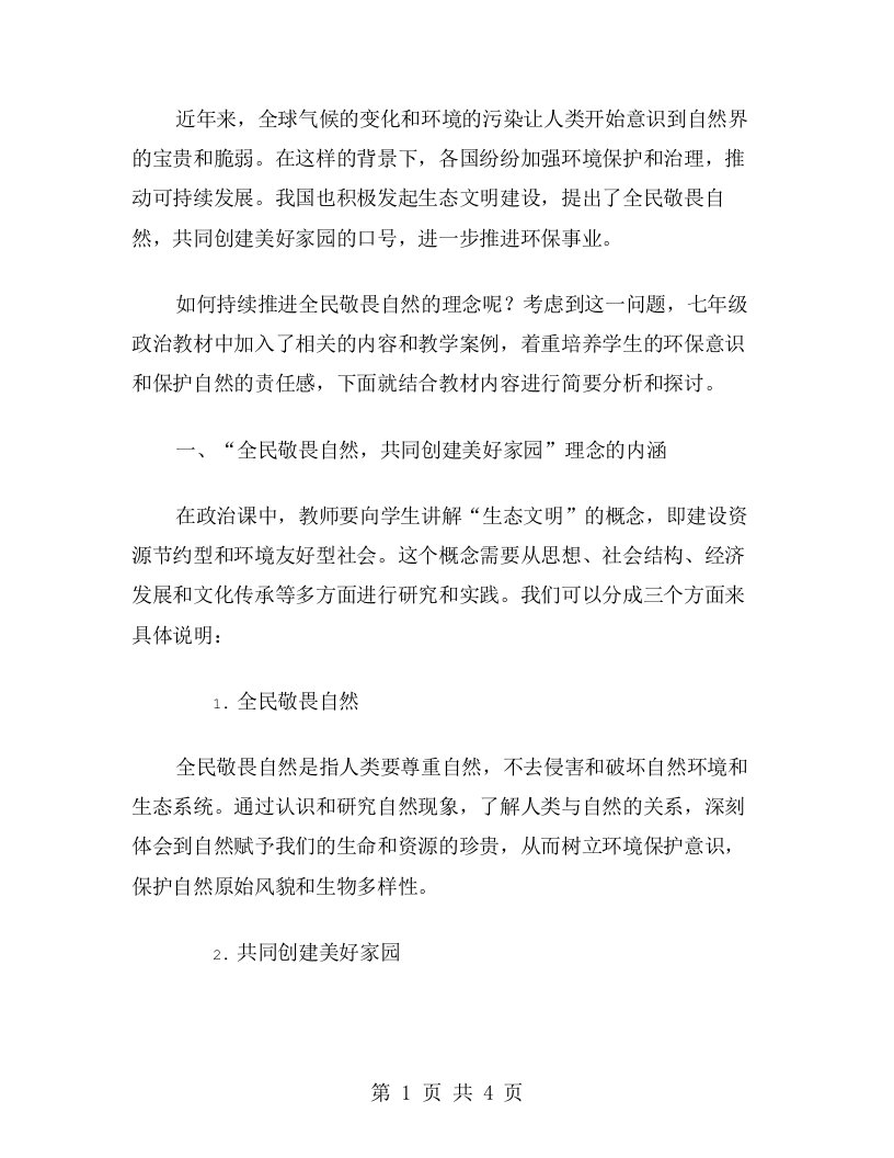 持续推进全民敬畏自然，共同创建美好家园——七年级政治教案