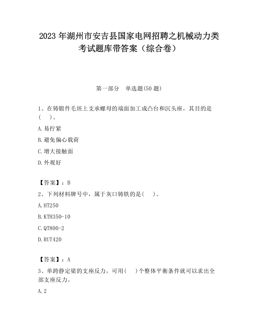 2023年湖州市安吉县国家电网招聘之机械动力类考试题库带答案（综合卷）