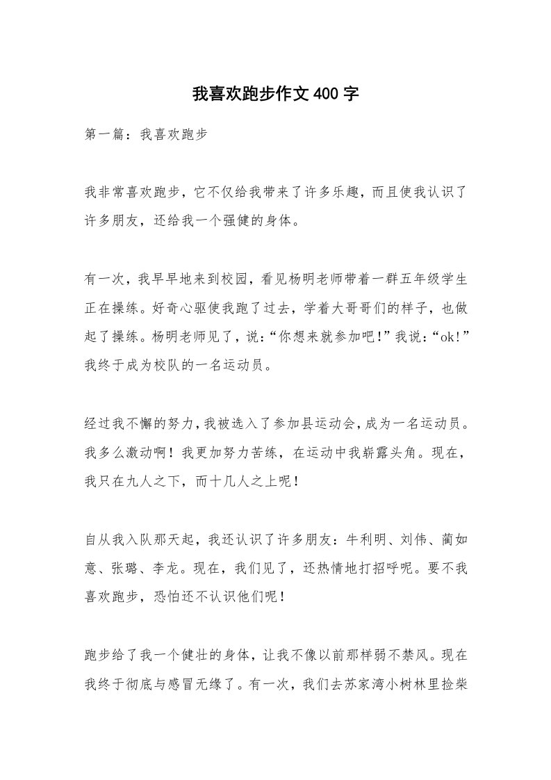 我喜欢跑步作文400字