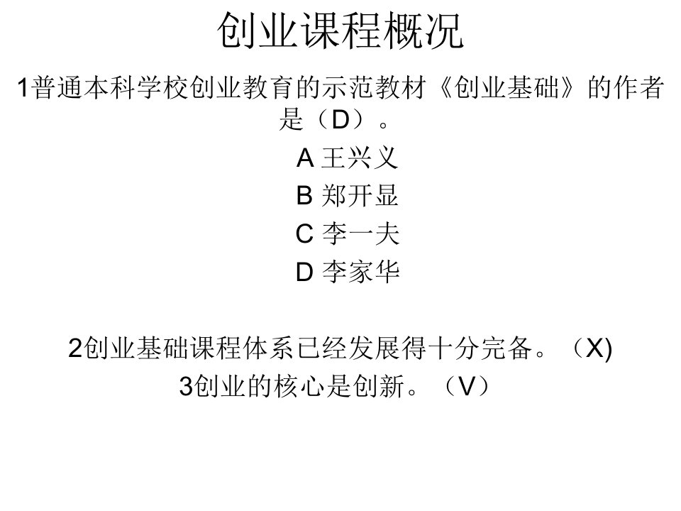 创业基础习题以及答案