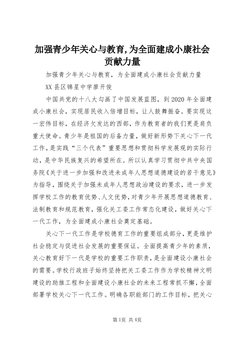 加强青少年关心与教育,为全面建成小康社会贡献力量