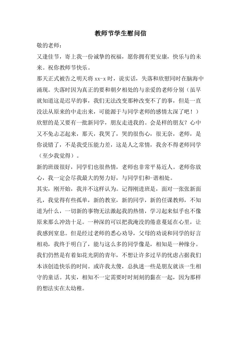 教师节学生慰问信