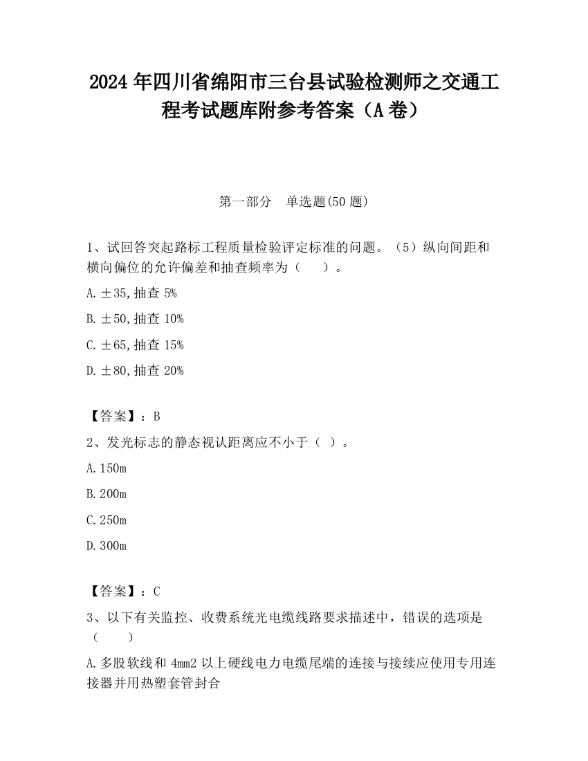 2024年四川省绵阳市三台县试验检测师之交通工程考试题库附参考答案（A卷）