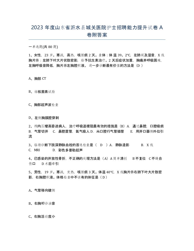 2023年度山东省沂水县城关医院护士招聘能力提升试卷A卷附答案