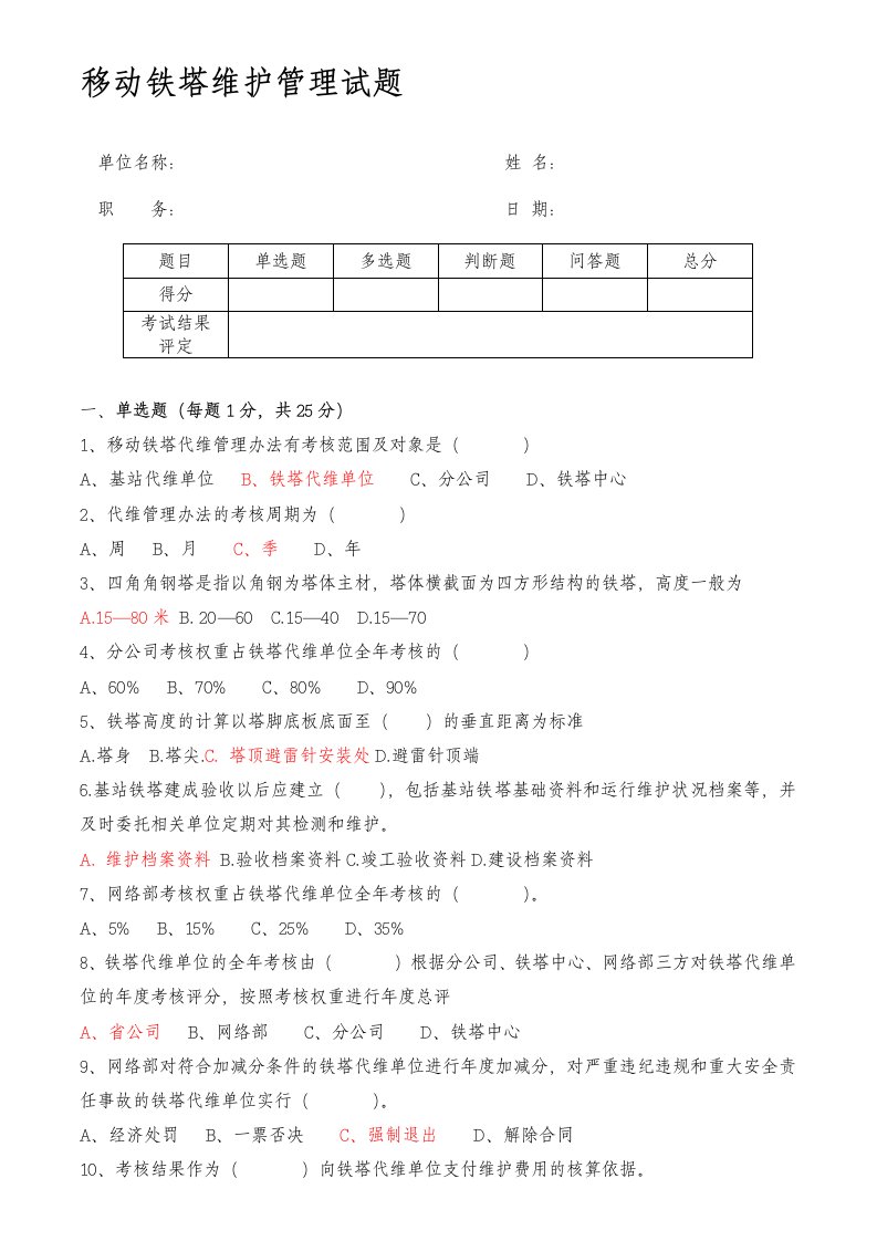 移动铁塔维护管理培训测试模拟试题