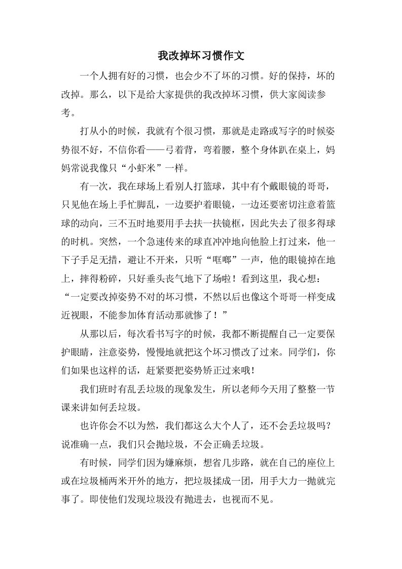 我改掉坏习惯作文