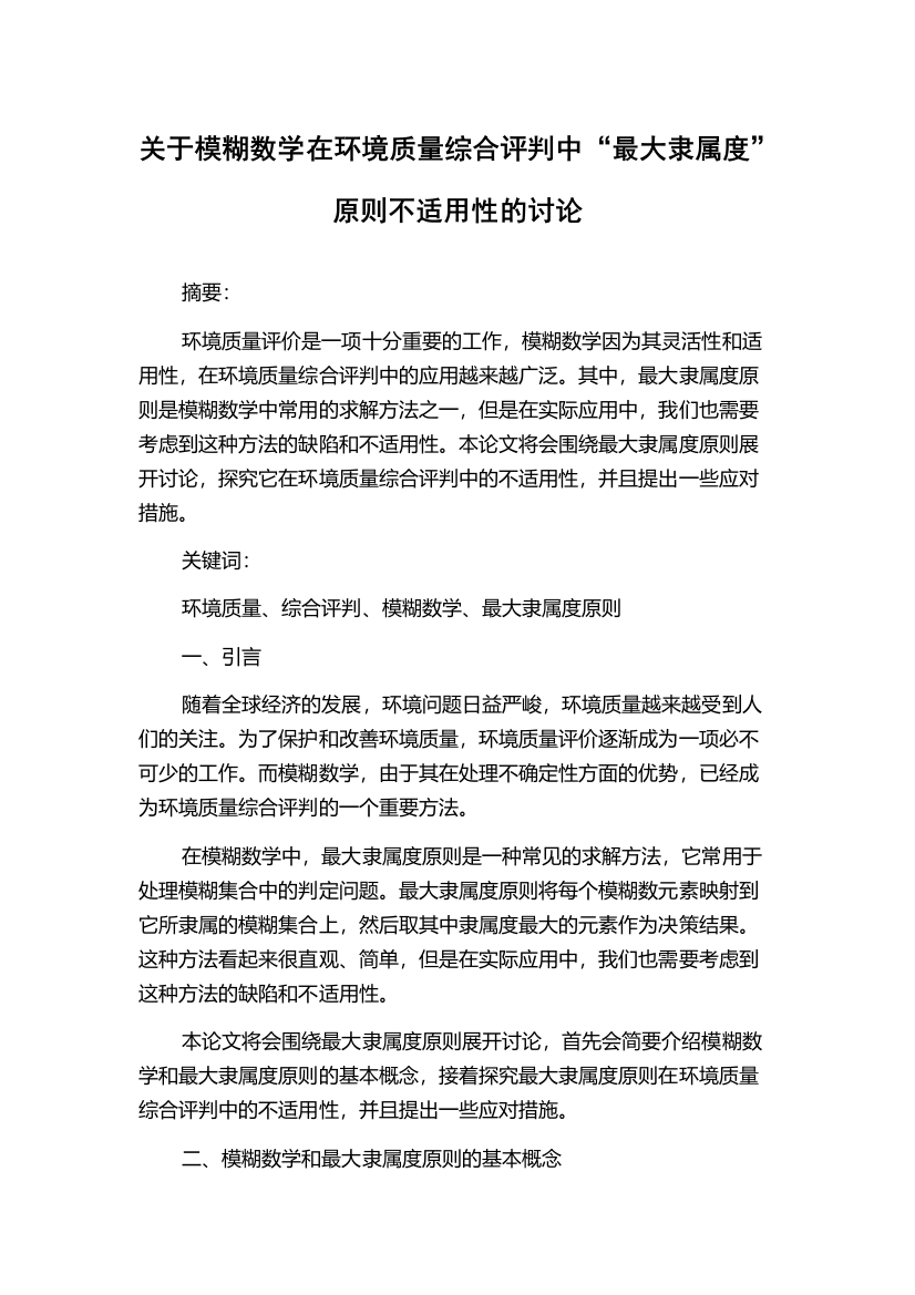 关于模糊数学在环境质量综合评判中“最大隶属度”原则不适用性的讨论