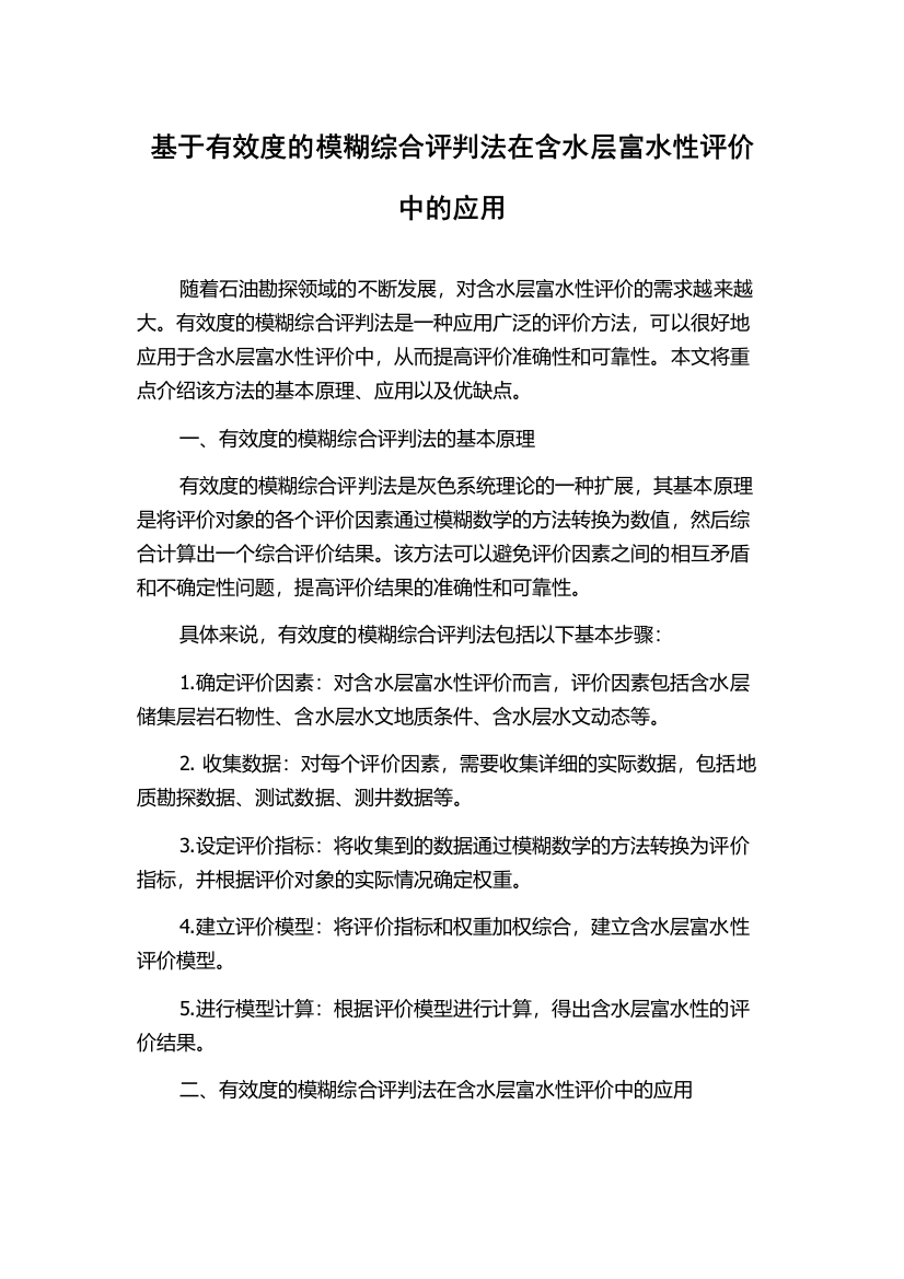 基于有效度的模糊综合评判法在含水层富水性评价中的应用