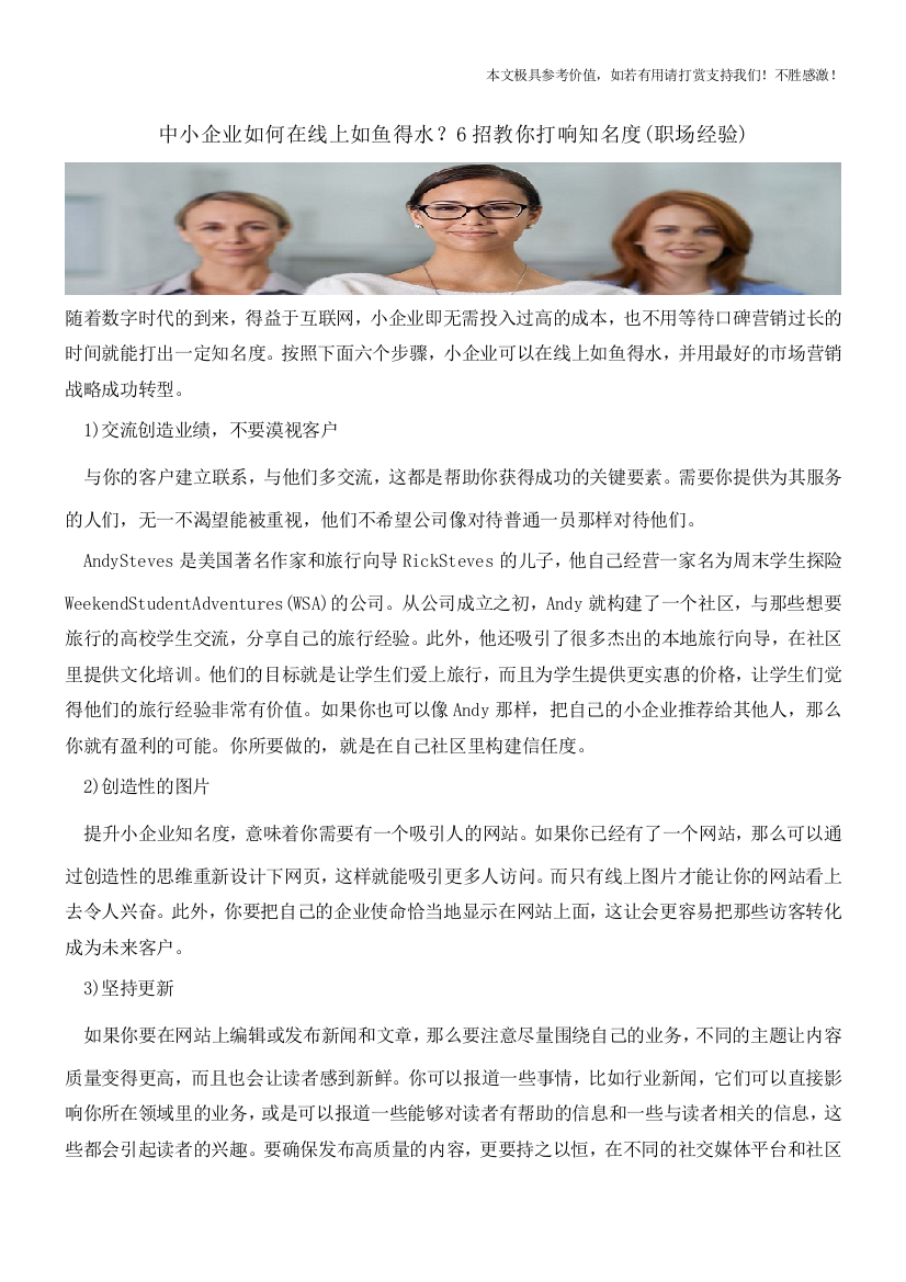 中小企业如何在线上如鱼得水？6招教你打响知名度(职场经验)