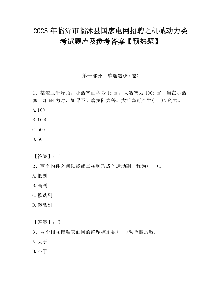 2023年临沂市临沭县国家电网招聘之机械动力类考试题库及参考答案【预热题】