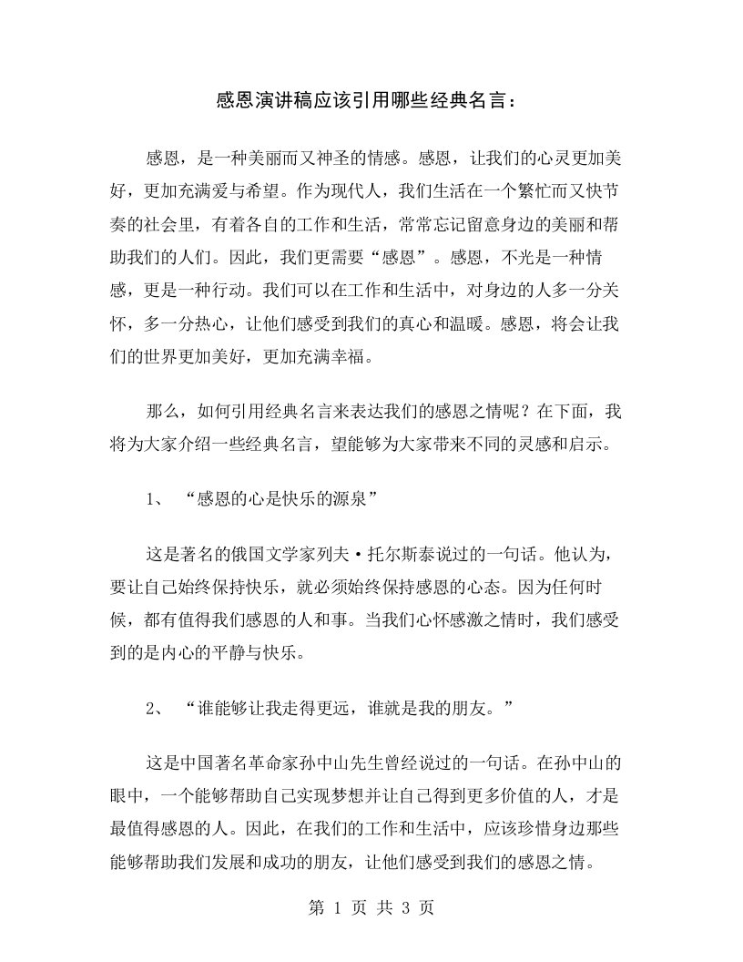 感恩演讲稿应该引用哪些经典名言