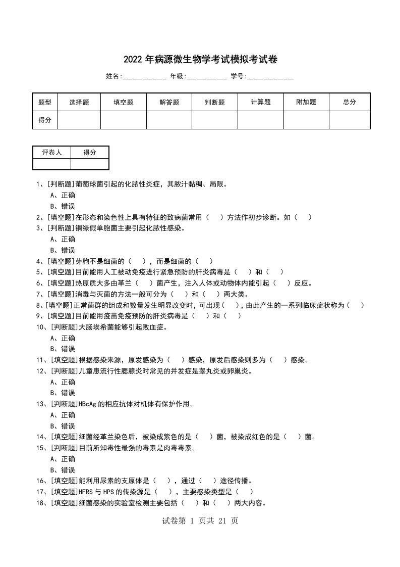 2022年病源微生物学考试模拟考试卷