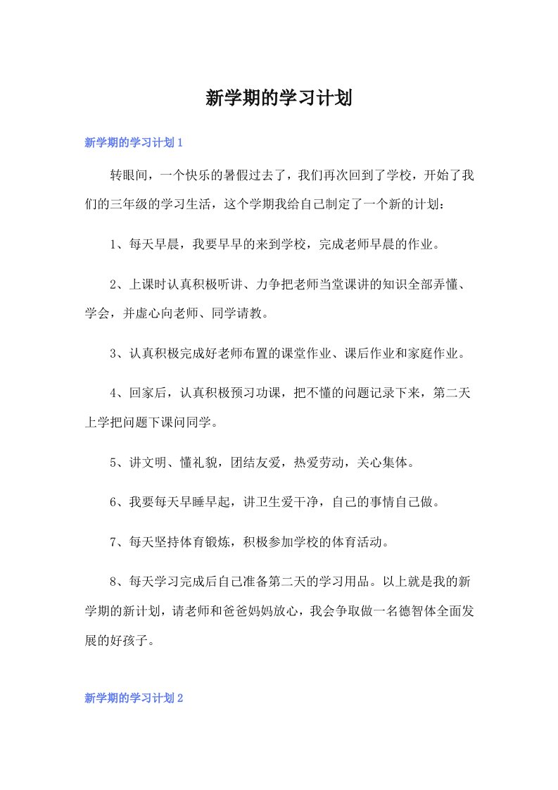 新学期的学习计划