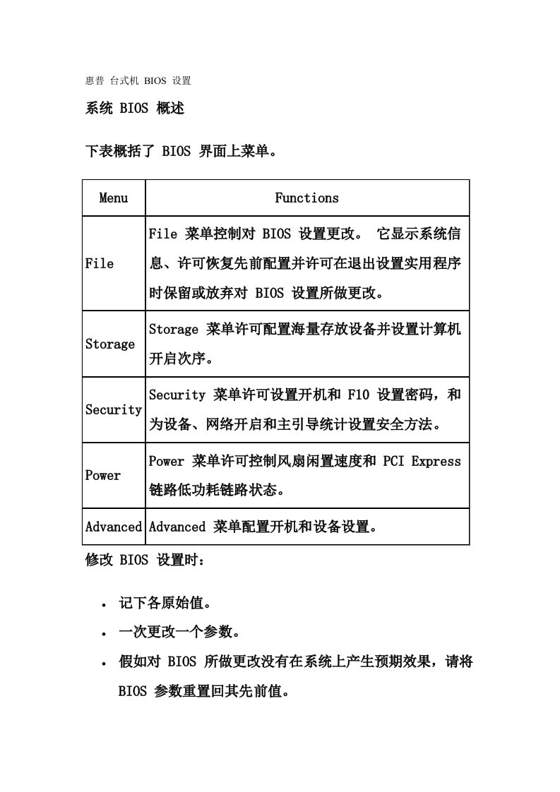 惠普台式机BIOS设置新版资料