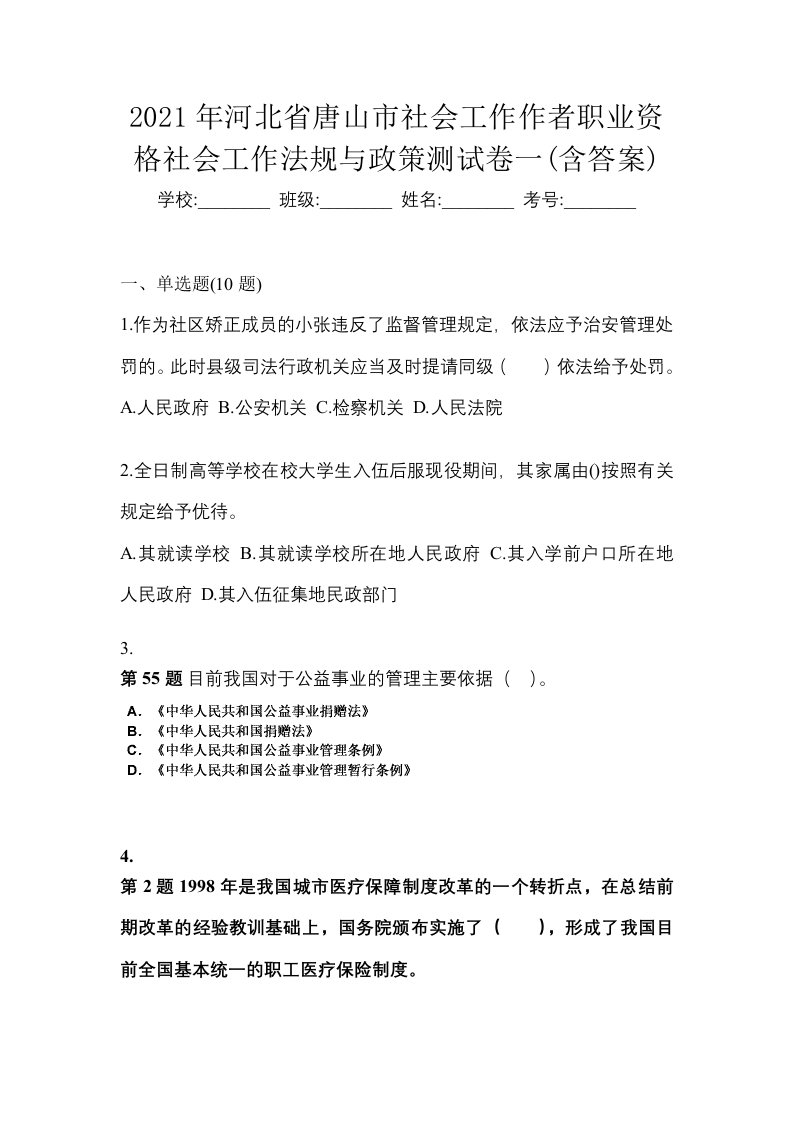 2021年河北省唐山市社会工作作者职业资格社会工作法规与政策测试卷一含答案