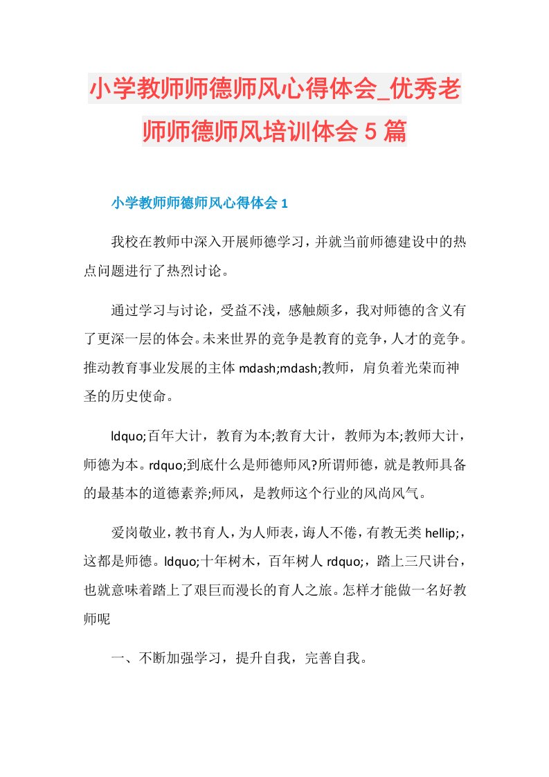 优秀老师师德师风培训体会5篇