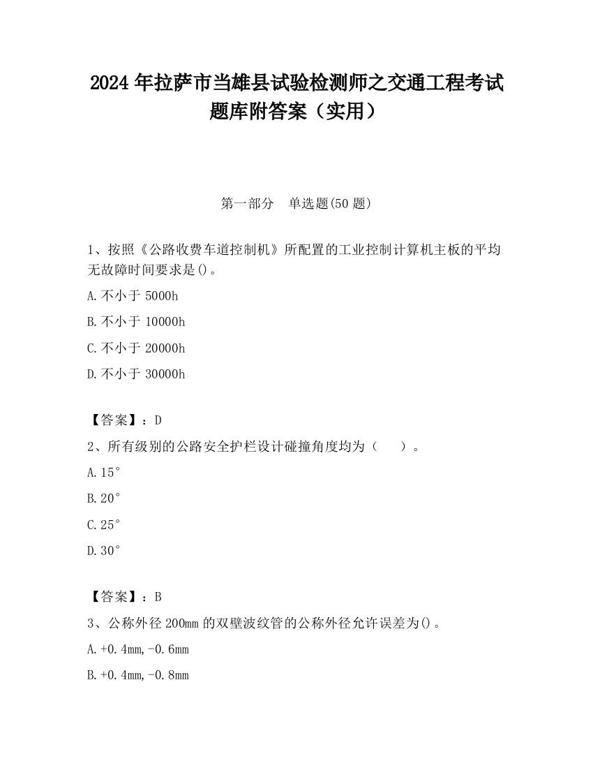 2024年拉萨市当雄县试验检测师之交通工程考试题库附答案（实用）